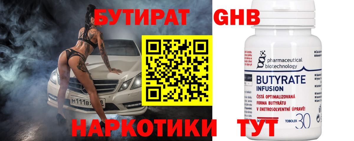 Бутират оксибутират Россошь